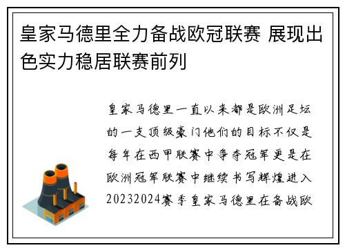 皇家马德里全力备战欧冠联赛 展现出色实力稳居联赛前列