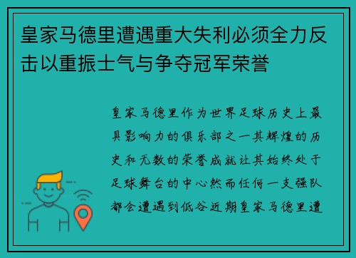 皇家马德里遭遇重大失利必须全力反击以重振士气与争夺冠军荣誉