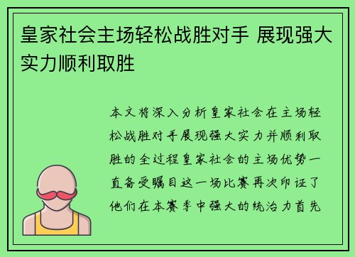 皇家社会主场轻松战胜对手 展现强大实力顺利取胜