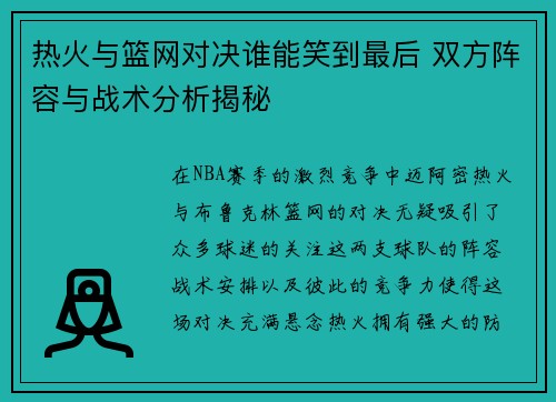 热火与篮网对决谁能笑到最后 双方阵容与战术分析揭秘