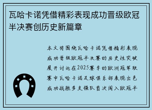 瓦哈卡诺凭借精彩表现成功晋级欧冠半决赛创历史新篇章