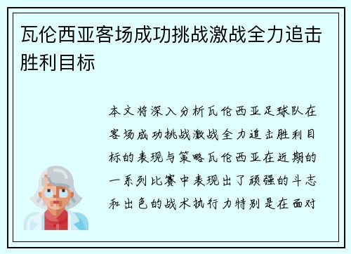 瓦伦西亚客场成功挑战激战全力追击胜利目标