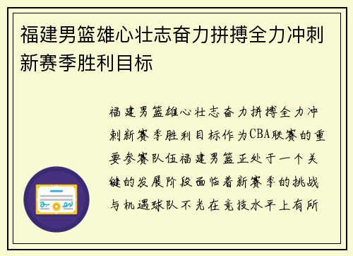 福建男篮雄心壮志奋力拼搏全力冲刺新赛季胜利目标