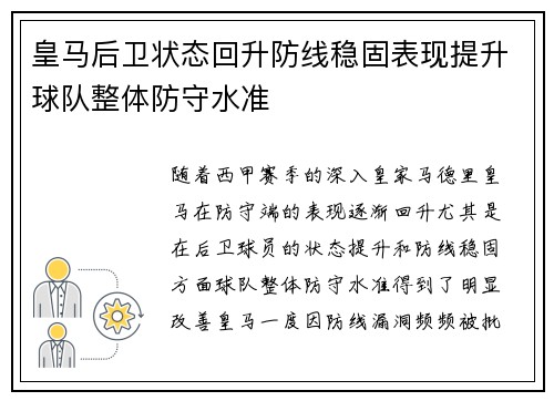皇马后卫状态回升防线稳固表现提升球队整体防守水准