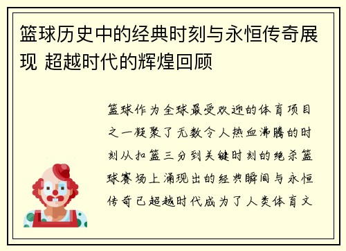 篮球历史中的经典时刻与永恒传奇展现 超越时代的辉煌回顾