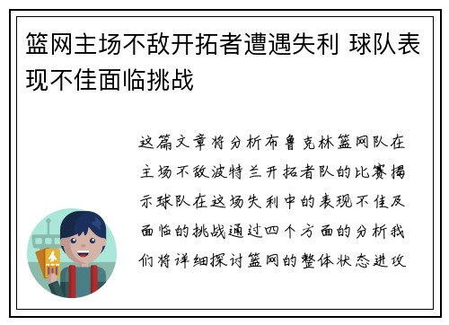 篮网主场不敌开拓者遭遇失利 球队表现不佳面临挑战