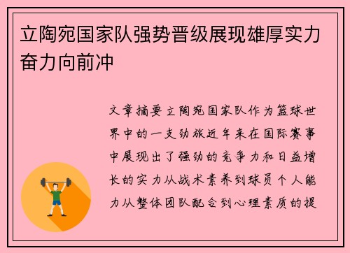 立陶宛国家队强势晋级展现雄厚实力奋力向前冲