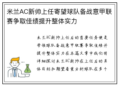 米兰AC新帅上任寄望球队备战意甲联赛争取佳绩提升整体实力