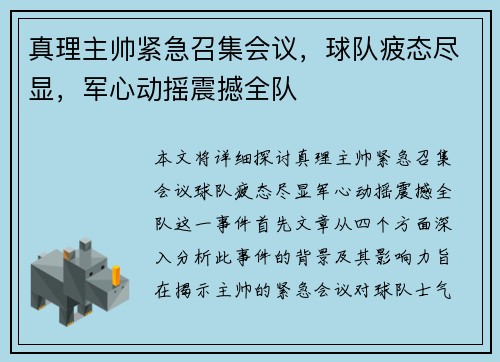 真理主帅紧急召集会议，球队疲态尽显，军心动摇震撼全队