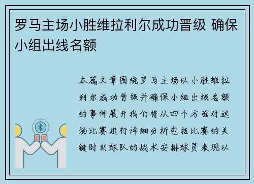 罗马主场小胜维拉利尔成功晋级 确保小组出线名额