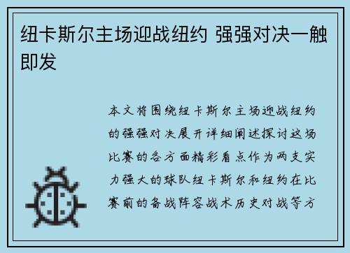 纽卡斯尔主场迎战纽约 强强对决一触即发