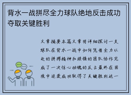 背水一战拼尽全力球队绝地反击成功夺取关键胜利
