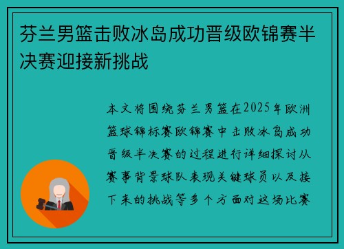 芬兰男篮击败冰岛成功晋级欧锦赛半决赛迎接新挑战