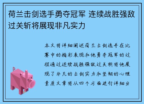 荷兰击剑选手勇夺冠军 连续战胜强敌过关斩将展现非凡实力