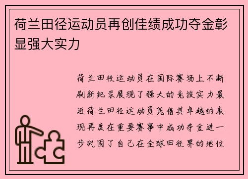 荷兰田径运动员再创佳绩成功夺金彰显强大实力