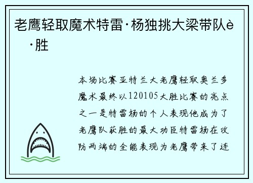 老鹰轻取魔术特雷·杨独挑大梁带队获胜