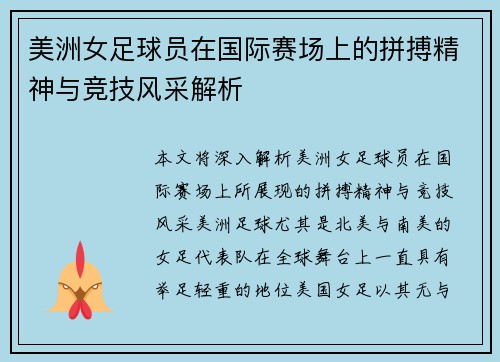 美洲女足球员在国际赛场上的拼搏精神与竞技风采解析