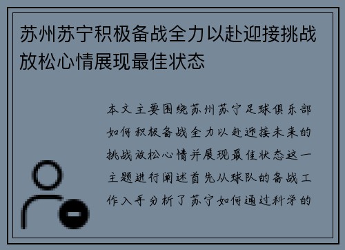 苏州苏宁积极备战全力以赴迎接挑战放松心情展现最佳状态