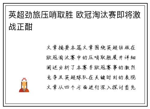 英超劲旅压哨取胜 欧冠淘汰赛即将激战正酣