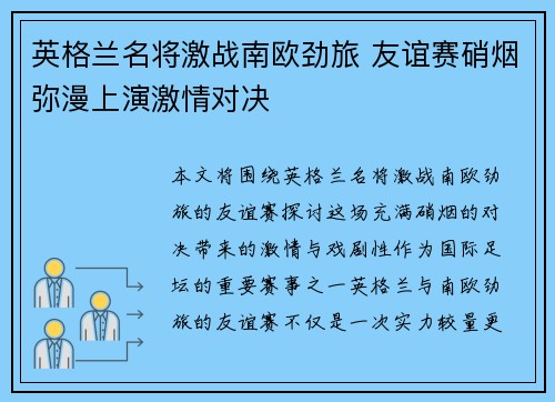 英格兰名将激战南欧劲旅 友谊赛硝烟弥漫上演激情对决