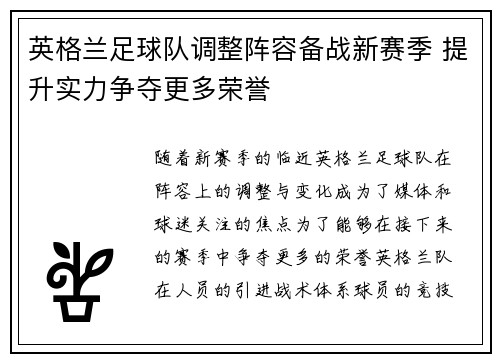 英格兰足球队调整阵容备战新赛季 提升实力争夺更多荣誉