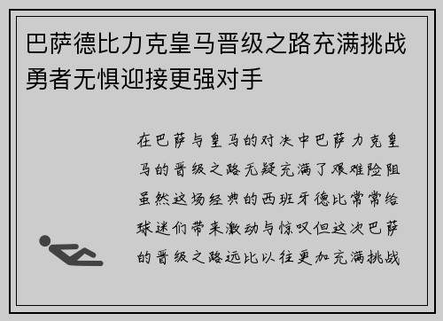 巴萨德比力克皇马晋级之路充满挑战勇者无惧迎接更强对手