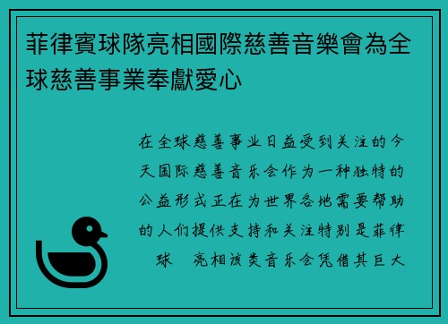 菲律賓球隊亮相國際慈善音樂會為全球慈善事業奉獻愛心