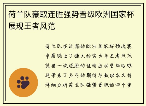 荷兰队豪取连胜强势晋级欧洲国家杯展现王者风范