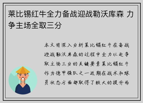 莱比锡红牛全力备战迎战勒沃库森 力争主场全取三分