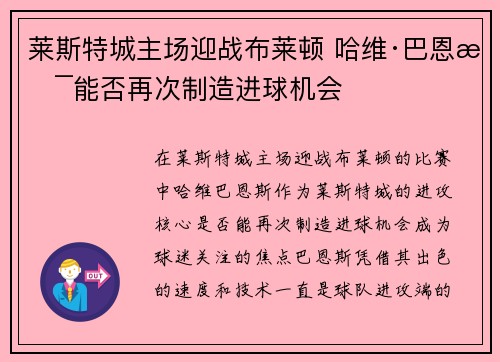 莱斯特城主场迎战布莱顿 哈维·巴恩斯能否再次制造进球机会