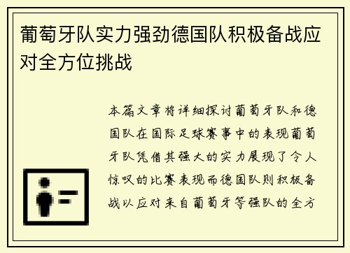 葡萄牙队实力强劲德国队积极备战应对全方位挑战