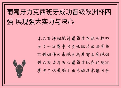 葡萄牙力克西班牙成功晋级欧洲杯四强 展现强大实力与决心