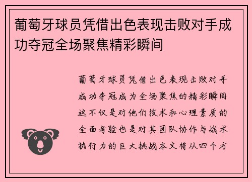 葡萄牙球员凭借出色表现击败对手成功夺冠全场聚焦精彩瞬间