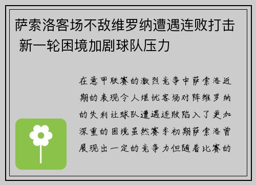 萨索洛客场不敌维罗纳遭遇连败打击 新一轮困境加剧球队压力