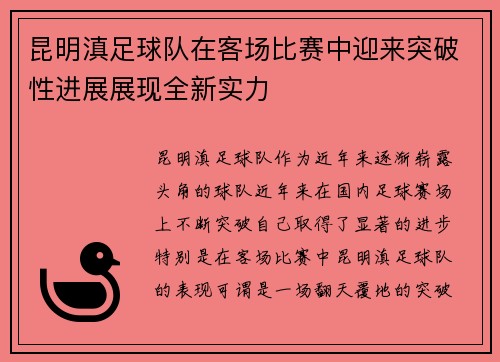 昆明滇足球队在客场比赛中迎来突破性进展展现全新实力