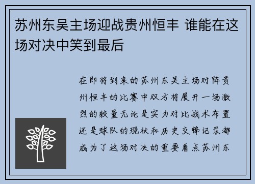 苏州东吴主场迎战贵州恒丰 谁能在这场对决中笑到最后