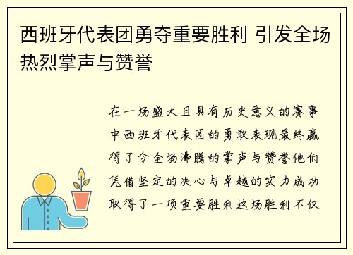 西班牙代表团勇夺重要胜利 引发全场热烈掌声与赞誉
