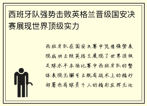 西班牙队强势击败英格兰晋级国安决赛展现世界顶级实力