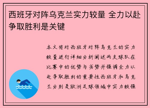 西班牙对阵乌克兰实力较量 全力以赴争取胜利是关键