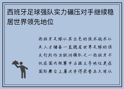 西班牙足球强队实力碾压对手继续稳居世界领先地位