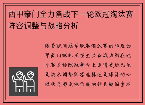 西甲豪门全力备战下一轮欧冠淘汰赛阵容调整与战略分析