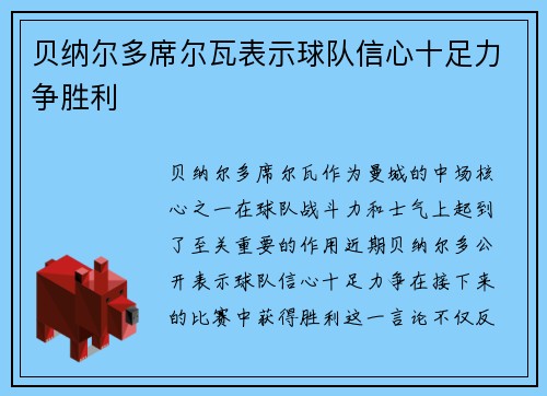 贝纳尔多席尔瓦表示球队信心十足力争胜利