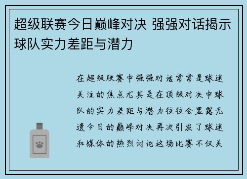 超级联赛今日巅峰对决 强强对话揭示球队实力差距与潜力