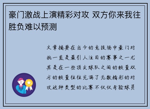 豪门激战上演精彩对攻 双方你来我往胜负难以预测