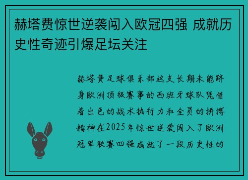 赫塔费惊世逆袭闯入欧冠四强 成就历史性奇迹引爆足坛关注