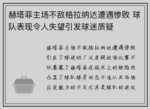 赫塔菲主场不敌格拉纳达遭遇惨败 球队表现令人失望引发球迷质疑