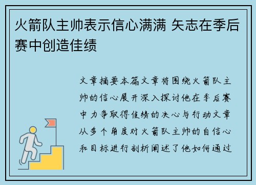 火箭队主帅表示信心满满 矢志在季后赛中创造佳绩