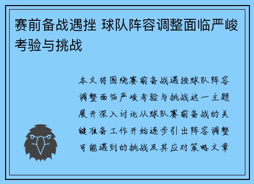 赛前备战遇挫 球队阵容调整面临严峻考验与挑战