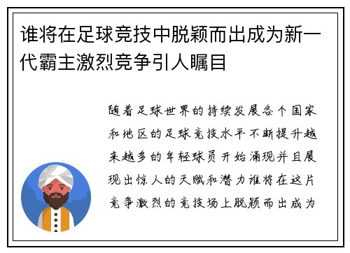 谁将在足球竞技中脱颖而出成为新一代霸主激烈竞争引人瞩目