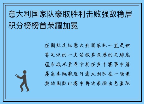 意大利国家队豪取胜利击败强敌稳居积分榜榜首荣耀加冕